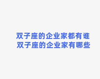 双子座的企业家都有谁 双子座的企业家有哪些